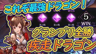 疾走ランプドラゴンでグランプリ五連勝！今まじで強い異界を統べるドラゴニュートドラゴン！レジェンド21枚の本気を見ろ！！【シャドウバース】