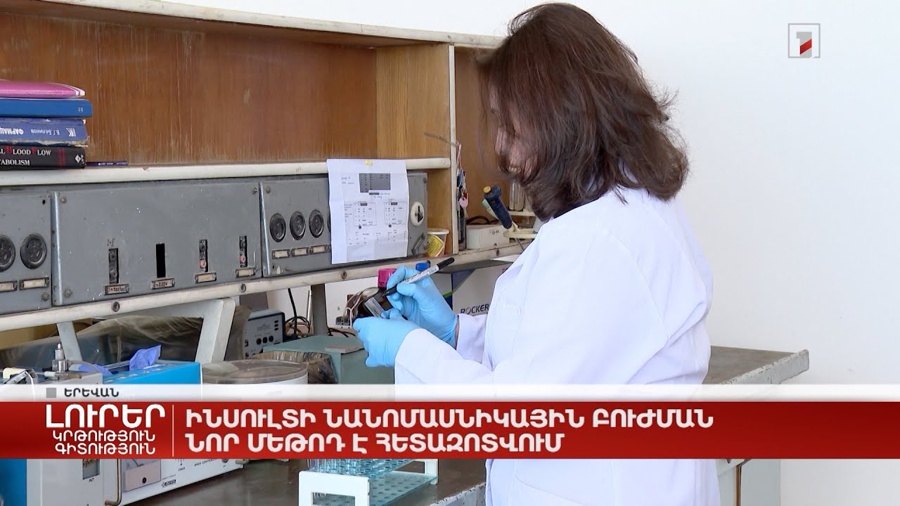 Ինսուլտի նանոմասնիկային բուժման նոր մեթոդ է հետազոտվում