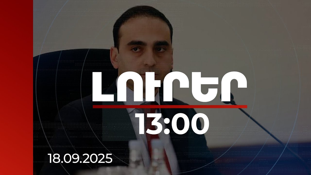 Լուրեր 13։00 | 2026-ին տրոլեյբուսային պարկն ամբողջությամբ կթարմացվի. Ավինյան | 18.09.2025
