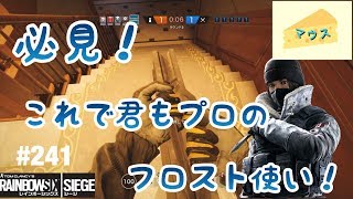 [FPS]レインボーシックスシージ実況#241～フロストの成功確立アップ～
