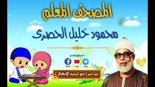 المصحف المعلم الشيخ محمود خليل الحصرى جزء عم