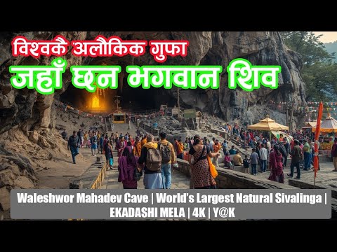 वालेश्वर महादेव | Waleshwor Cave | World’s Largest Natural Sivalinga | EKADASHI MELA | 4K | Y@K
