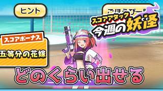 ぷにぷにコラボスコアタやる五等分の花嫁