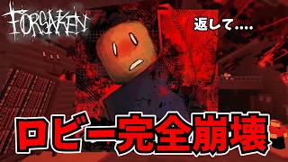 【緊急アプデ】今日でロビー完全崩壊しました!!皆さんお疲れ様でしたあああ！！！【見捨てられた】【Forsaken/ロブロックス】