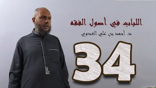 ٣٤. اللباب في أصول الفقه من ١٩٢ إلى ١٩٦ص | د. أحمد بن علي العدوي image