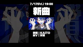 7/17(金) 19:00 新曲