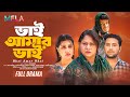Bhai Amar Bhai ভাই আমার ভাই Khan Atik Resma Ahmed New Bangla Natok Mela Entertai