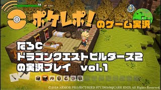 【ドラゴンクエストビルダーズ2】たろ©️のへっぽこプレイをお楽しみに！【ポケレポ！の実況】