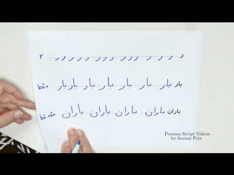 Persian Alphabet 5: /r/ (ر)