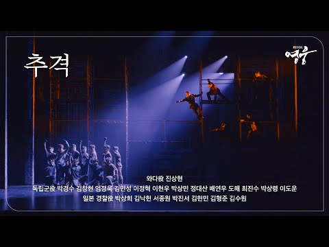 [2022-23 뮤지컬 영웅] NO.14 추격1 (Instrumental)