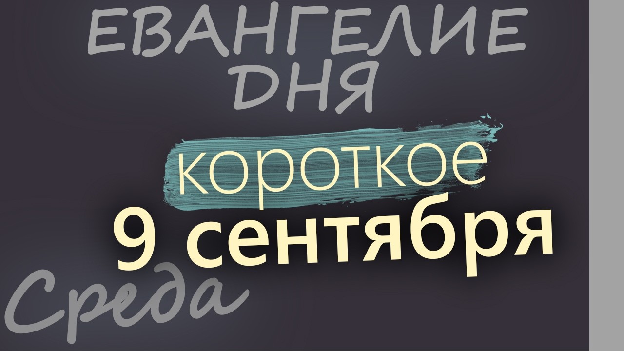 9 сентября Среда Евангелие дня 2026 короткое!