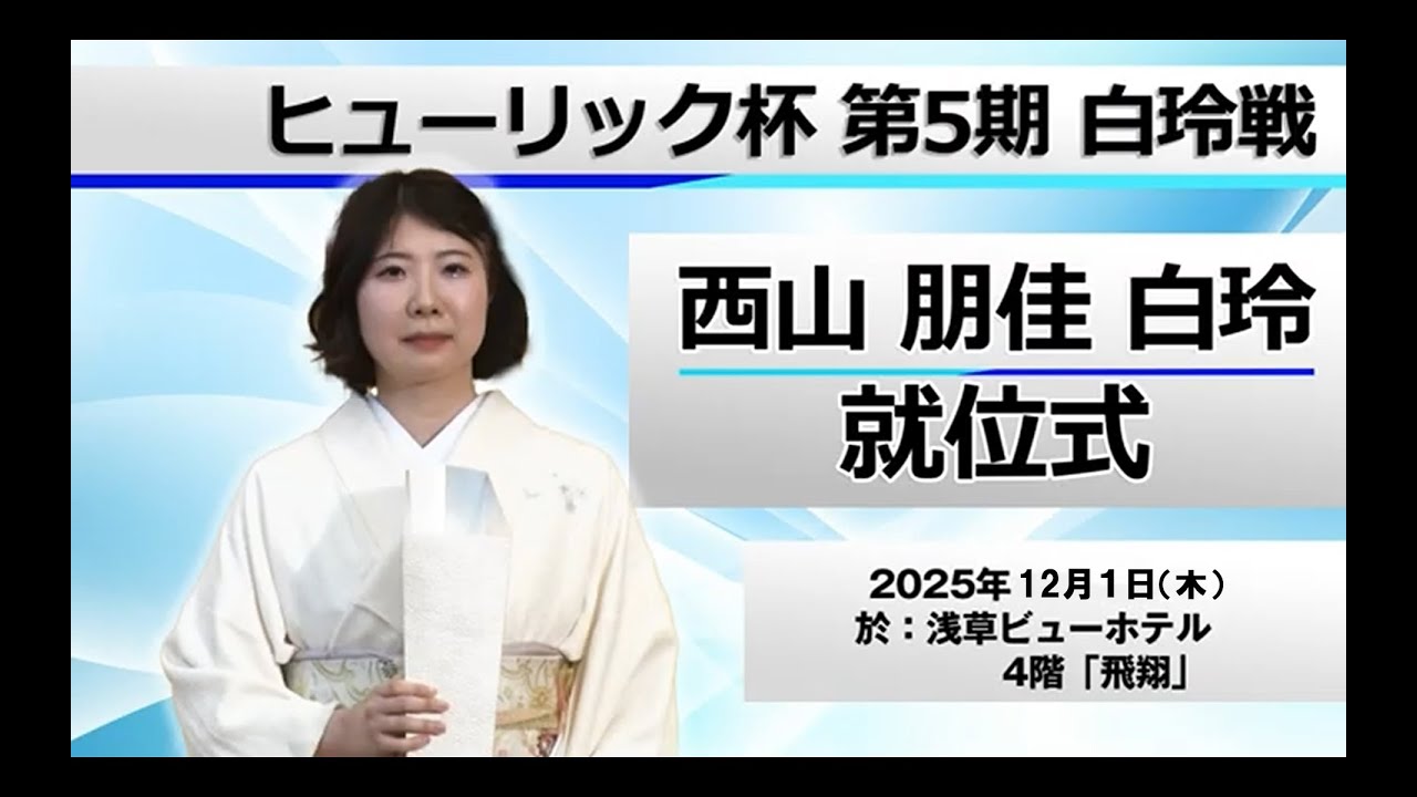 ヒューリック杯　第5期　西山朋佳 白玲　就位式