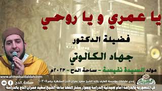 الدكتور – جهاد الكالوتي (يا عمري و يا روحي)(مولد السيدة نفيسة)(ساحة الدح )(2023)