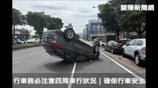 行車務必注意四周車行狀況｜確保行車安全