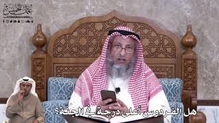 821 - هل الفردوس أعلى درجة في الجنَّة؟ - عثمان الخميس