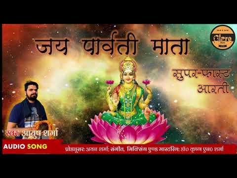 सबसे सुपरफास्ट जय पार्वती माता आरती | Superfast Jai Parvati Mata Aarti