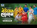 বউয়ের গোলাম Bouer Golam Tonmoy Sohel Farzana Ahsan Mihi Full Natok Bangla New