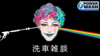 【PowerWash Simulator】帰ってきた洗車雑談【にじさんじ/ジョー・力一】