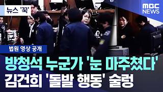 [뉴스 '꾹'] 방청석 누군가 '눈 마주쳤다' 김건희 '돌발 행동' 술렁 (2026.04.13/MBC뉴스)