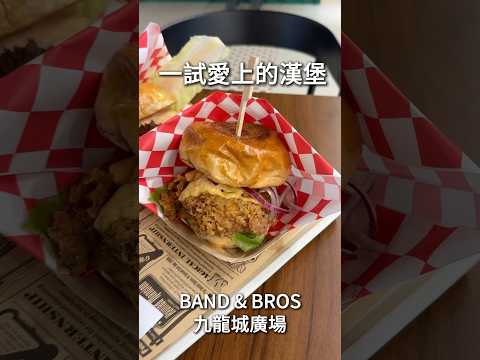 九龍城廣場漢堡店🍔 Band & Bros #香港美食指南 #九龍城