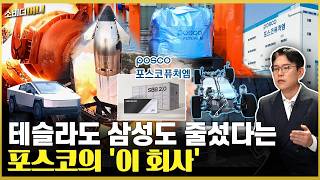 AI잡은 '배터리판 에이스' 포스코퓨처엠의 미래는?  / 소비더머니