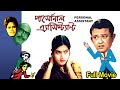 Personal Assistant - ব্যক্তিগত সহকারী Bengali Movie || Bhanu Bannerjee, Ruma Guha Thakurta