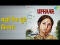 मझी नैया ढूंढे किनारा Uphaar Mukesh Songs Jaya Bhaduri Swaroop D