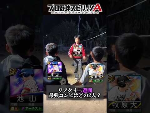 リアタイ二遊間最強コンビを徹底解説！プロスピAの魅力とは？