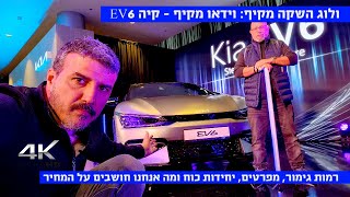 ולוג השקה מקיף: קיה EV6, כל מה שחשוב לדעת