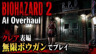 【BIOHAZARD 2 AI Overhaul MOD】クレア表編｜無限ボウガンでプレイ！AIにより生まれ変わったラクーンシティーを駆け抜ける。