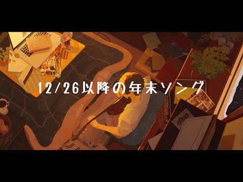 12 26以降の年末ソング Alexandros ぎぶそん Feat そらる Utaite Database 12 26以降の年末ソング Alexandros ぎぶそん Feat そらる Utaite Database