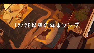 12/26以降の年末ソング cover / そらる