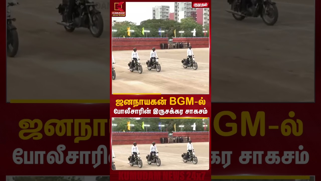 ஜனநாயகன் BGM-ல் போலீசாரின் அதிரடி இருசக்கர சாகசம் வைரல்! | Bike Stunt | Jananayagan | Kumudam News