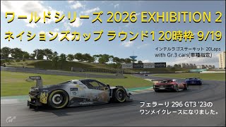 [プレイ動画]グランツーリスモ7 ワールドシリーズ 2026 EXHIBITION 2 ネイションズカップ ラウンド1 9/19 20時枠[後方スタートからの追い上げ]