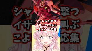 シャトルを撃つイザークに叫ぶこよりの反応集 【博衣こより/ホロライブ/機動戦士ガンダムSEED】 #ガンダム #gundam #hololive