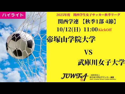体育学科 【関西秋1部4節】ハイライト 帝塚山学院大学 vs 武庫川女子大学