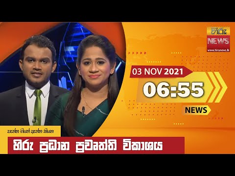  Hiru News 06:55 pm | 2021-11-03