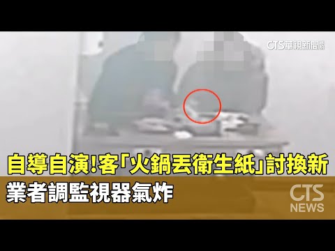 自導自演！　客「火鍋丟衛生紙」討換新　業者調監視器氣炸