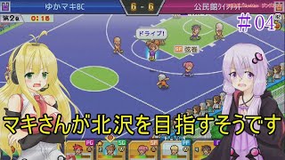 【VOICEROID実況】マキさんが北沢を目指すそうです　04【バスケクラブ物語】