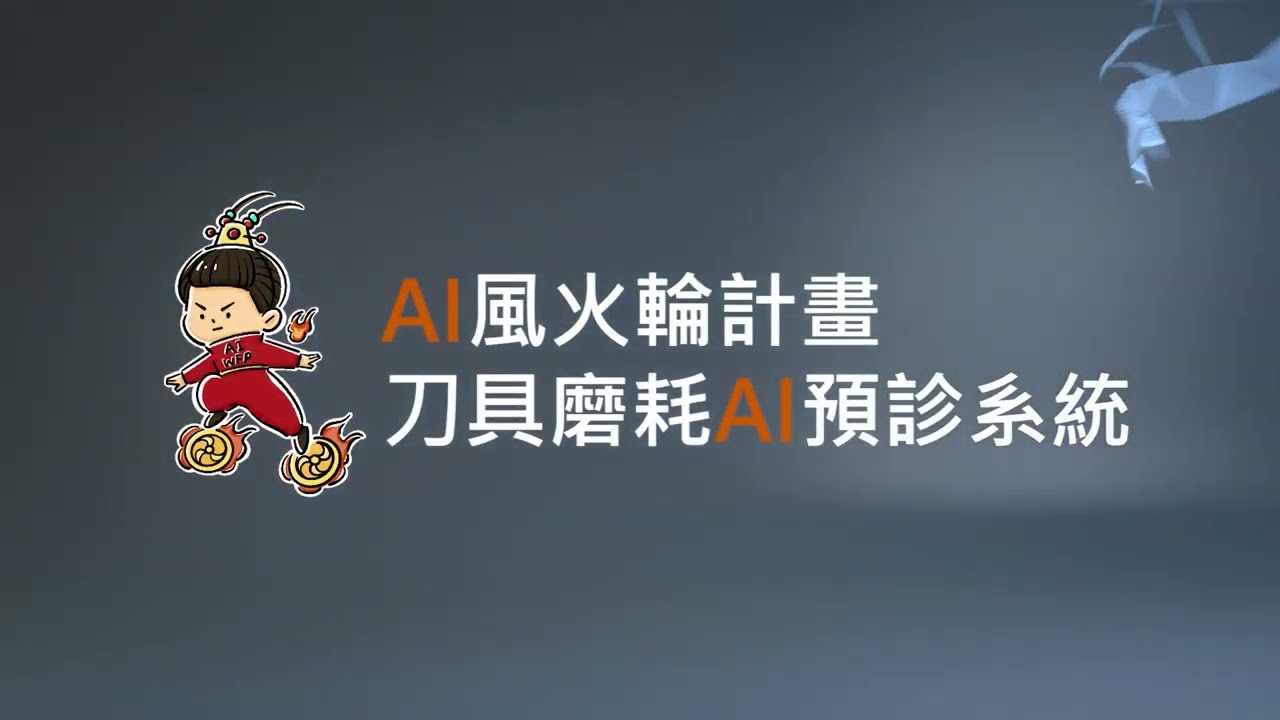 AI 風火輪計畫影片