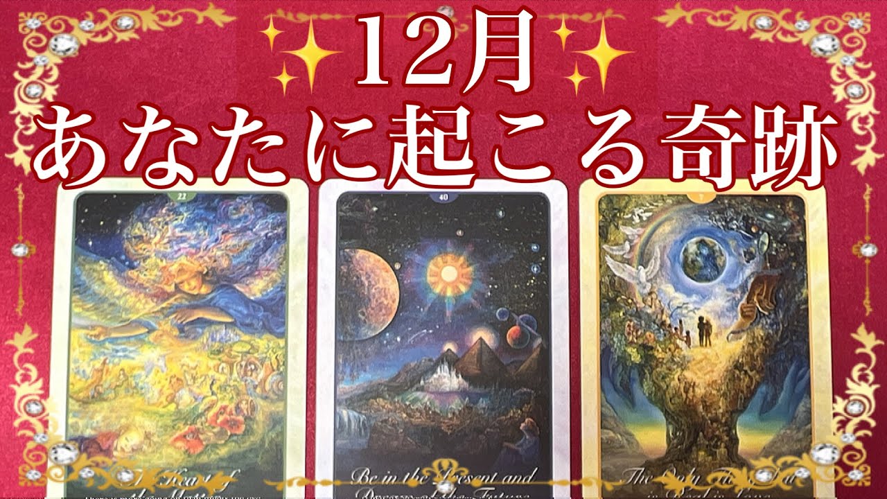 ✨12月🎄あなたに起こる奇跡✨