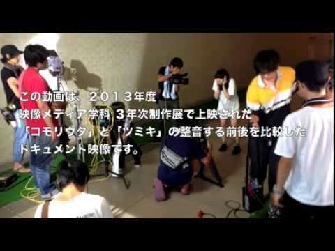 映像メディア学科 『コモリウタ』『ツミキ』整音document