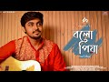 Bolo Piya |বলো পিয়া| Saat Pake Bandha |Jeet Ganguly ft. Ayan Sarkar | Cover | Bengali Love Song 2020
