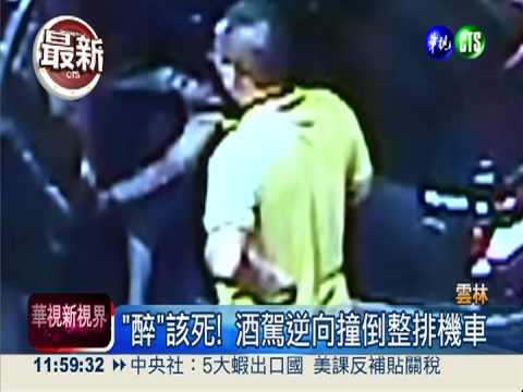 酒駕逆向連環撞 乘客下車險被輾