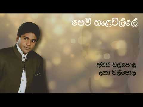 Amith Walpola ft Latha Walpola | පෙම් නැලවිල්ලේ | Pem Nalawille | අමිත් වල්පොල | Original Song