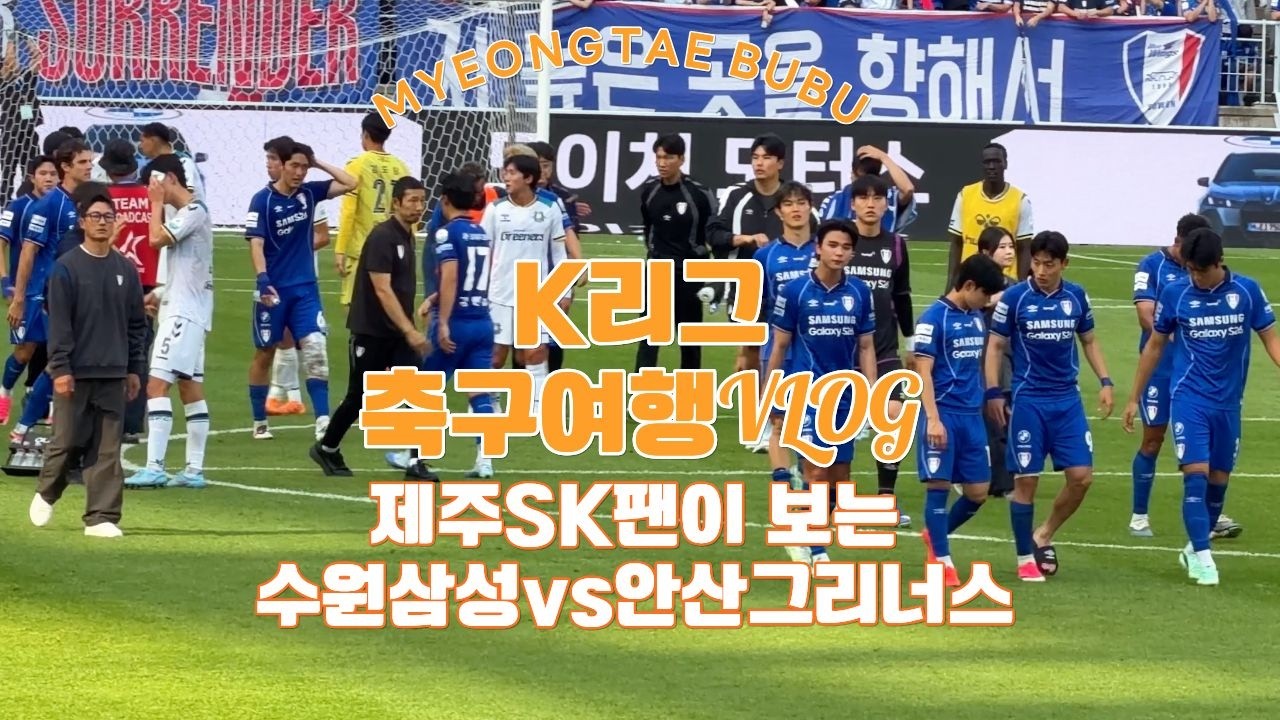 제주팬의 K리그 여행 | 수원삼성 vs 안산 | 세 번째 경기