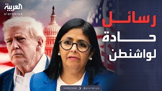 "لسنا خاضعين لكم".. رئيسة فنزويلا المؤقتة توجه رسالة حادة إلى أميركا