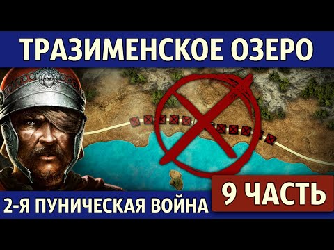 Битва при Тразименском озере. Вторая Пуническая война (9 часть)