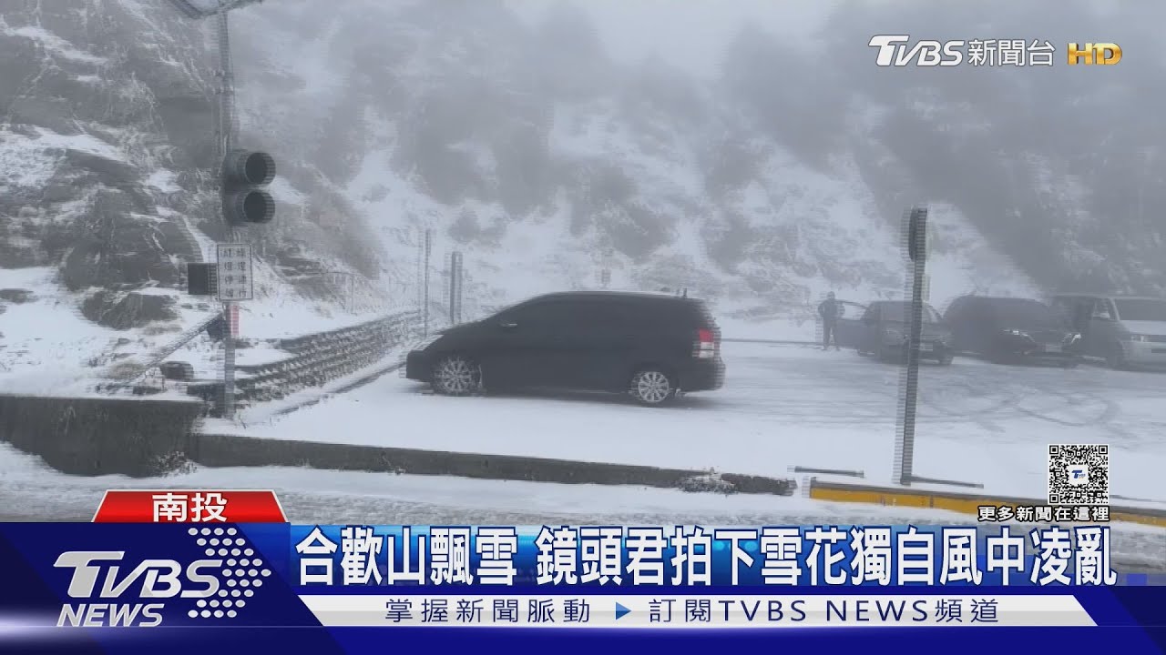 合歡山凌晨再飄雪!積雪1.5cm一夜白頭 週六鋒面到轉濕冷