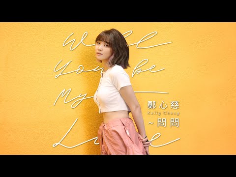 鄭心慈 Kelly Cheng《Will You Be My Love ~問問》Official MV - WBL系列影集第一季「永遠的第一名」片頭曲